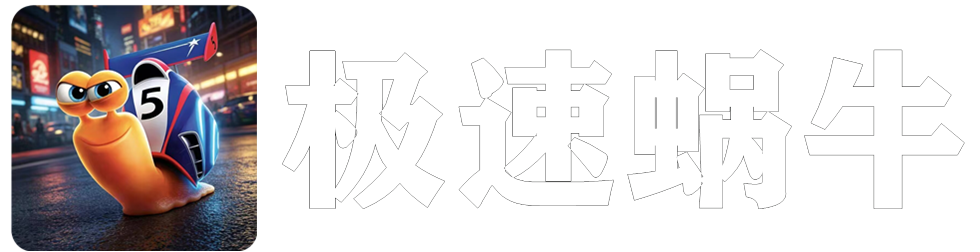 极速蜗牛